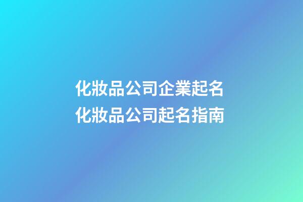化妝品公司企業起名 化妝品公司起名指南-第1張-公司起名-玄機派